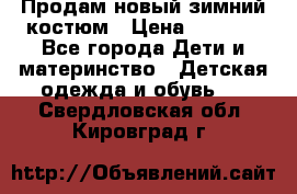 Продам новый зимний костюм › Цена ­ 2 800 - Все города Дети и материнство » Детская одежда и обувь   . Свердловская обл.,Кировград г.